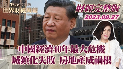 文茜的世界財經周報-中國經濟40年最大危機 城鎮化失敗 房地產成禍根