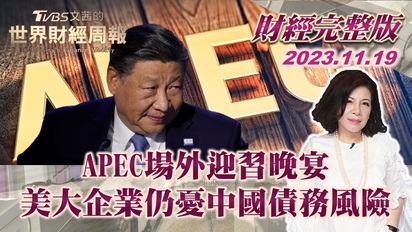 第21集 APEC場外迎習晚宴 美大企業仍憂中國債務風險