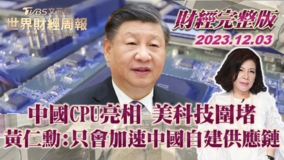 文茜的世界財經周報-中國CPU亮相 美科技圍堵 黃仁勳:只會加速中國自建供應鏈