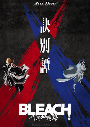BLEACH 死神 千年血戰篇-訣別譚--PV1