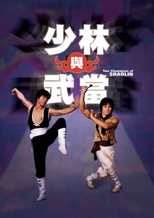 少林與武當-Two Champions of Shaolin