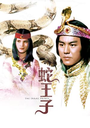 蛇王子-The Snake Prince