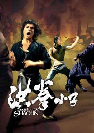 洪拳小子-Disciples of Shaolin