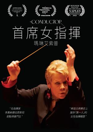 瑪琳艾索普：首席女指揮-The Conductor