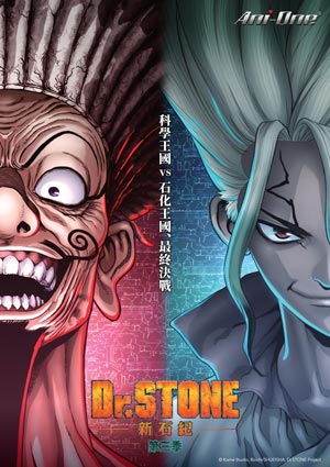 Dr. STONE 新石紀 (第三季)-第15集　三次元的決戰