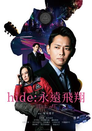 hide：永遠飛翔-Tell Me