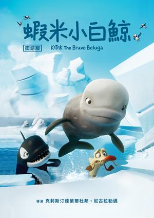 蝦米小白鯨(國)-Katak the Brave Beluga (Mandarin)