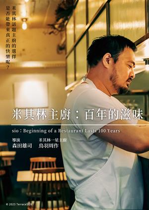 米其林主廚：百年的滋味-sio: Beginning of a Restaurant Lasts 100 Years