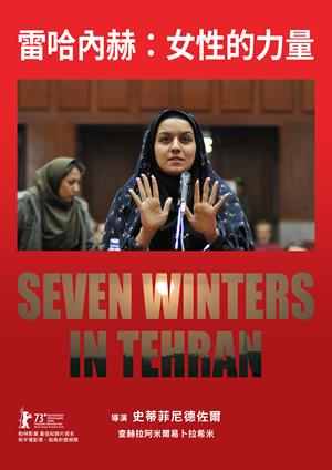 雷哈內赫：女性的力量-Seven Winters in Tehran