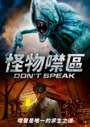 怪物噤區-Don't Speak