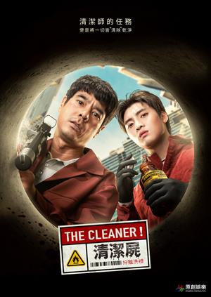 清潔屍-The Cleaner