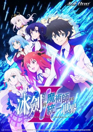 冰劍的魔術師將要統一世界 2