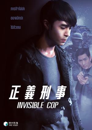 正義刑事-Invisible Cop