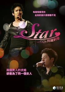 Star：閃耀的愛