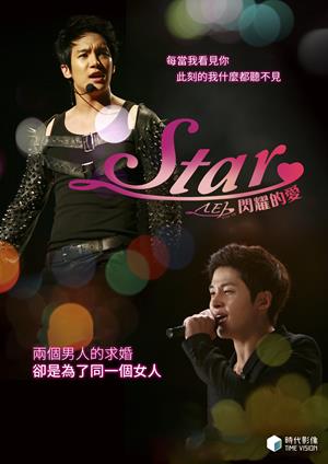 Star：閃耀的愛-Star