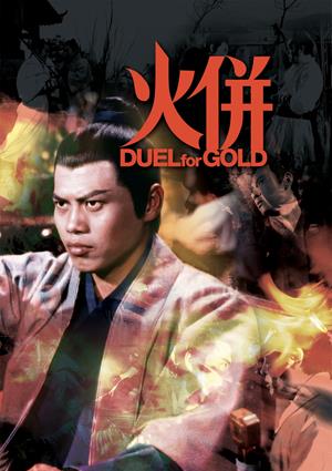 火併-Duel for Gold