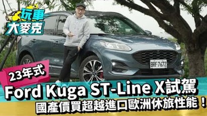 第3集 2023 Ford Kuga ST Line X試駕 國產價格買歐洲進口休旅性能！