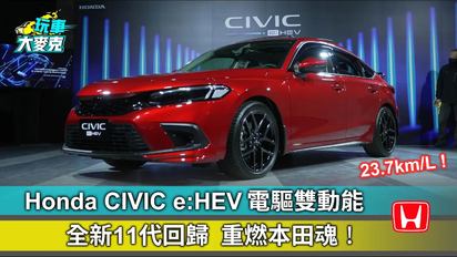 玩車大麥克-Honda CIVIC e:HEV 電驅雙動能 全新11代回歸 重燃本田魂！