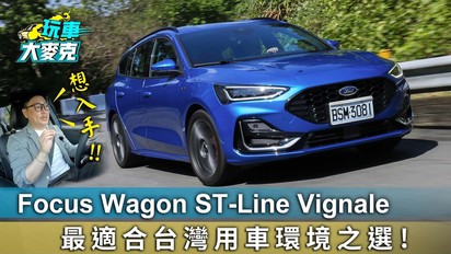 玩車大麥克-Ford Focus Wagon ST-Line Vignale 最適合台灣用車環境之選！