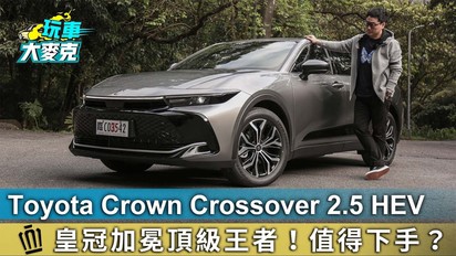 玩車大麥克-Toyota Crown Crossover 2.5L Hybrid 皇冠加冕頂級王者！值得下手？