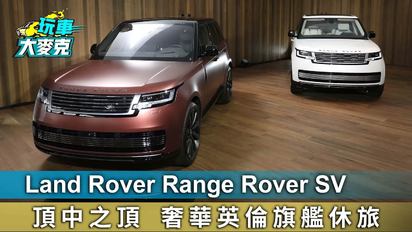 玩車大麥克-Land Rover Range Rover SV 頂中之頂 奢華英倫旗艦休旅