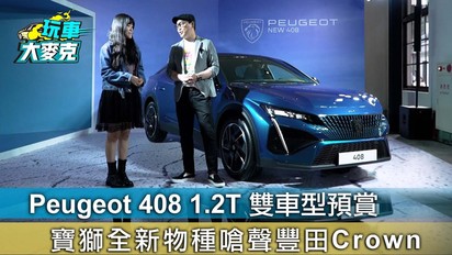 玩車大麥克-Peugeot 408 1.2T 雙車型預賞寶獅全新物種嗆聲豐田Crown