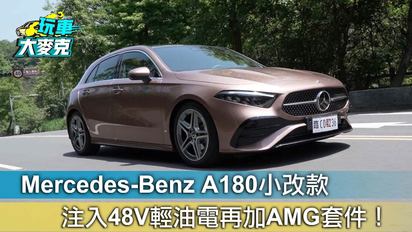 玩車大麥克-Mercedes-Benz A180小改款 注入48V輕油電再加AMG套件！