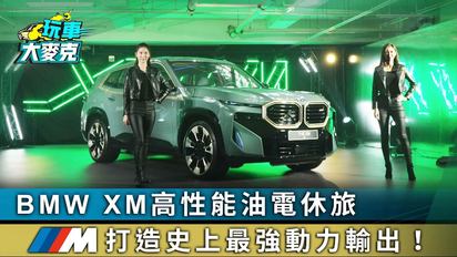 玩車大麥克-BMW XM高性能油電休旅 M打造史上最強動力輸出！
