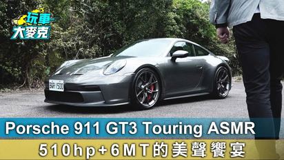 玩車大麥克-Porsche 911 GT3 Touring ASMR 510hp+6MT的美聲饗宴