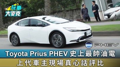 玩車大麥克-Toyota Prius PHEV 史上最帥油電 上代車主現場真心話評比