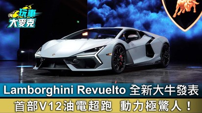 第22集 Lamborghini Revuelto全新大牛發表！首部V12油電超跑動力極驚人！
