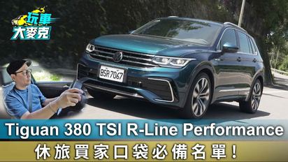 玩車大麥克-Tiguan 380 TSI R-Line Performance 休旅買家口袋必備名單！