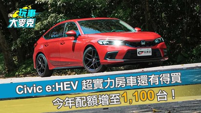 玩車大麥克-Civic e:HEV 超實力房車還有得買 今年配額增至1100台！
