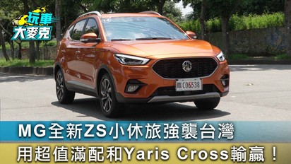 玩車大麥克-MG全新ZS小休旅強襲台灣 用超值滿配和Yaris Cross輸贏！