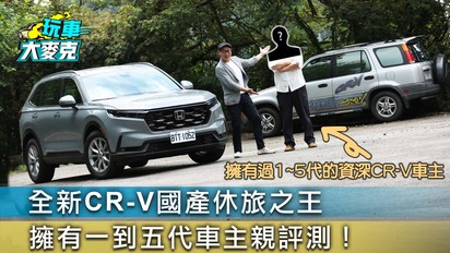 玩車大麥克-全新CR-V國產休旅之王 擁有一到五代車主親評測！