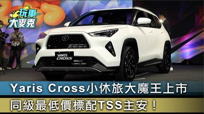 玩車大麥克-Yaris Cross小休旅大魔王上市 同級最低價標配TSS主安！