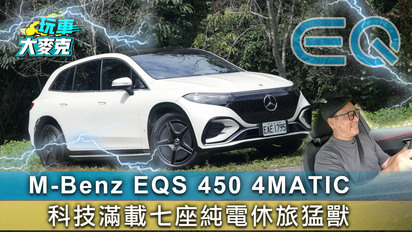 玩車大麥克-M-Benz EQS 450 4MATIC 科技滿載七座純電休旅猛獸