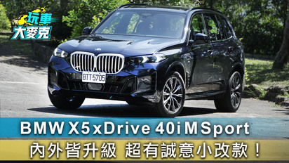 第34集 BMW X5 xDrive 40i M Sport 內外皆升級 超有誠意小改款！