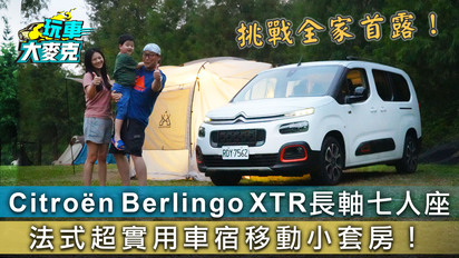 玩車大麥克-Citroën Berlingo XTR長軸七人座 法式超實車宿移動小套房！