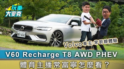 第39集 Volvo V60 Plus Recharge T8 體育主播常富寧怎麼看？