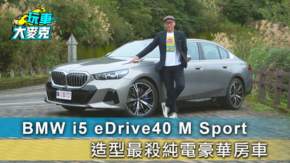 第44集 電動車這種表現才敢大聲 BMW i5 eDrive40 M Sport
