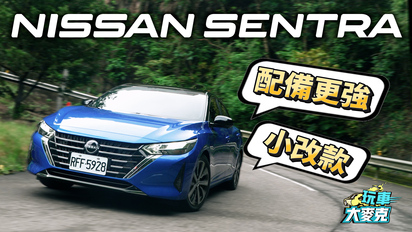 第60集 Nissan Sentra小改款改頭換尾配備強化 鎖定喜歡四門房車的務實買家