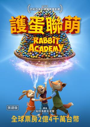 護蛋聯萌(英)-Rabbit Academy (English)