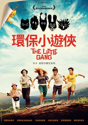 環保小遊俠-The Little Gang