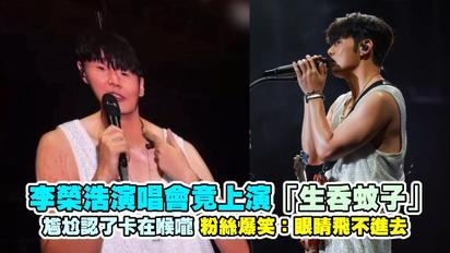 李榮浩演唱會竟上演「生吞蚊子」 尷尬認了卡在喉嚨粉絲爆笑：眼睛飛不進去