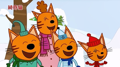 綺奇貓 第一季-第12集　坡跟滑雪板、聖誕老公公跟冰霜仙子