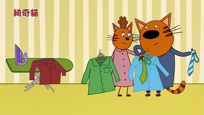 綺奇貓 第一季-第16集　馬芬伯伯、打包行李