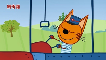 綺奇貓 第一季-第22集　下棋夥伴、貓咪火車