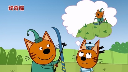 綺奇貓 第一季-第25集　野地冒險、安靜遊戲