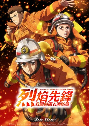 烈焰先鋒 救國的橘衣消防員-第8集　地下室的三人